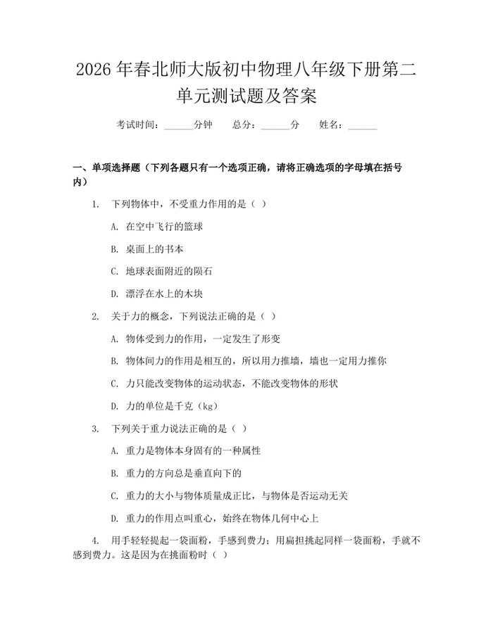 2026年春北师大版初中物理八年级下册第二单元测试题及答案：(docx+pdf)免费下载