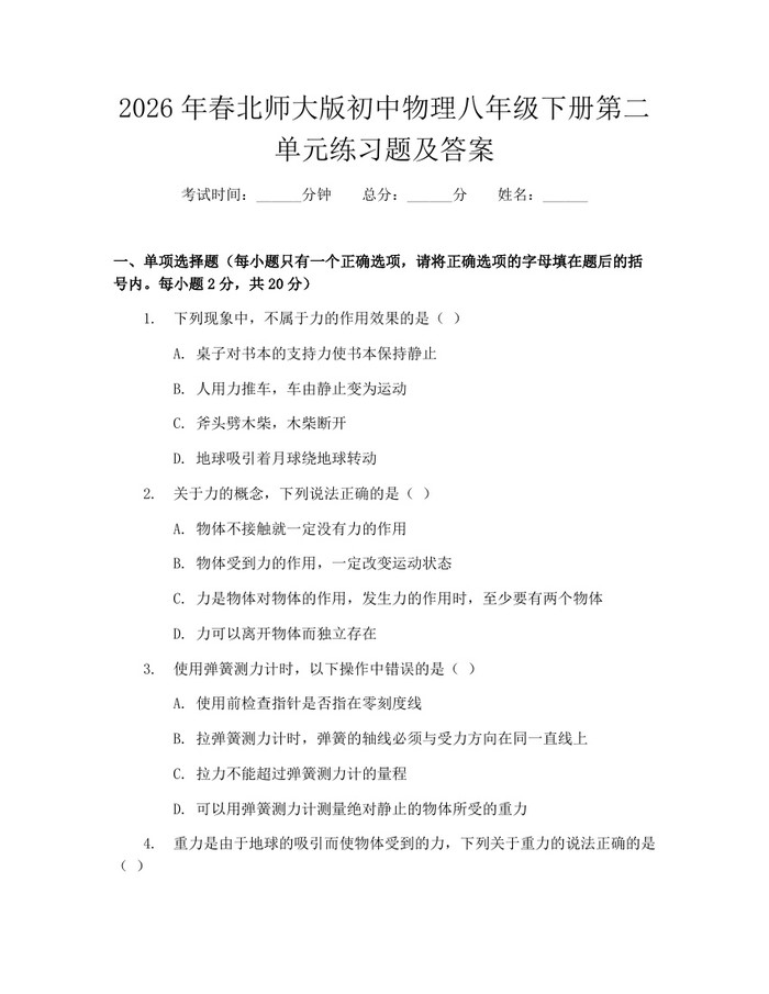 2026年春北师大版初中物理八年级下册第二单元练习题及答案：(docx+pdf)免费下载