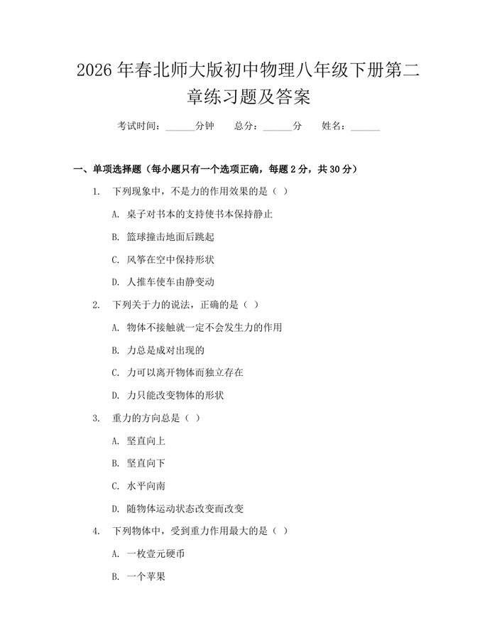 2026年春北师大版初中物理八年级下册第二章练习题及答案：(docx+pdf)免费下载