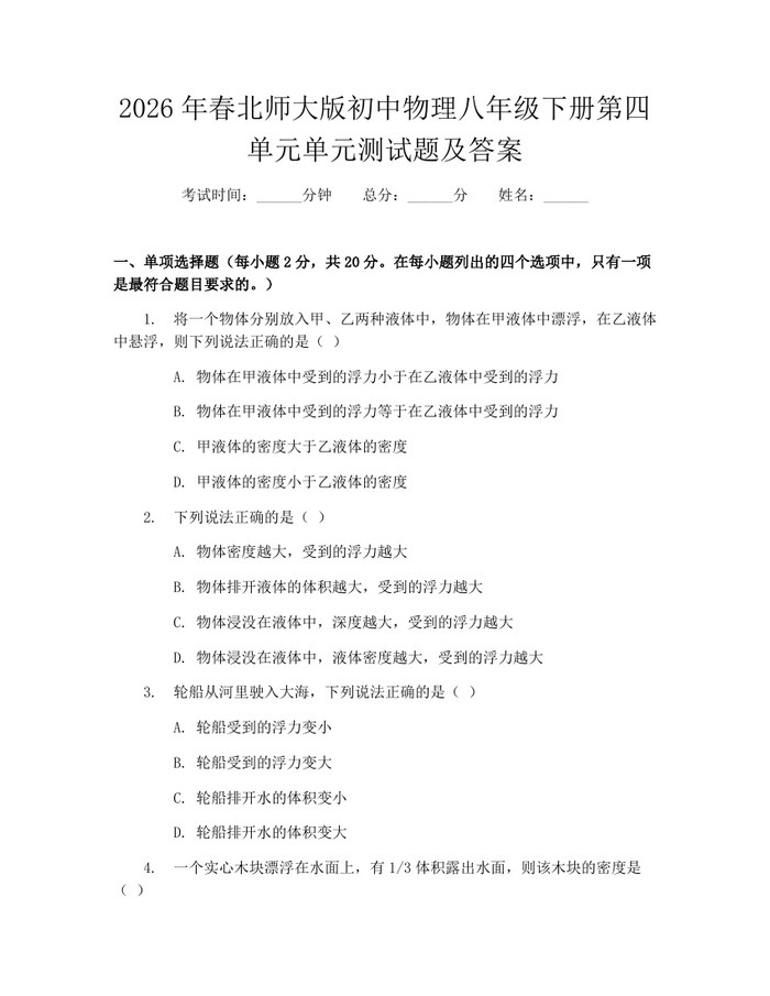 2026年春北师大版初中物理八年级下册第四单元单元测试题及答案：(docx+pdf)免费下载