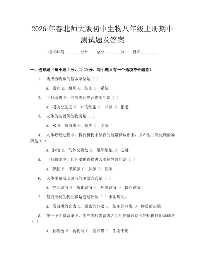 2026年春北师大版初中生物八年级上册期中测试题及答案:(docx+pdf)免费下载
