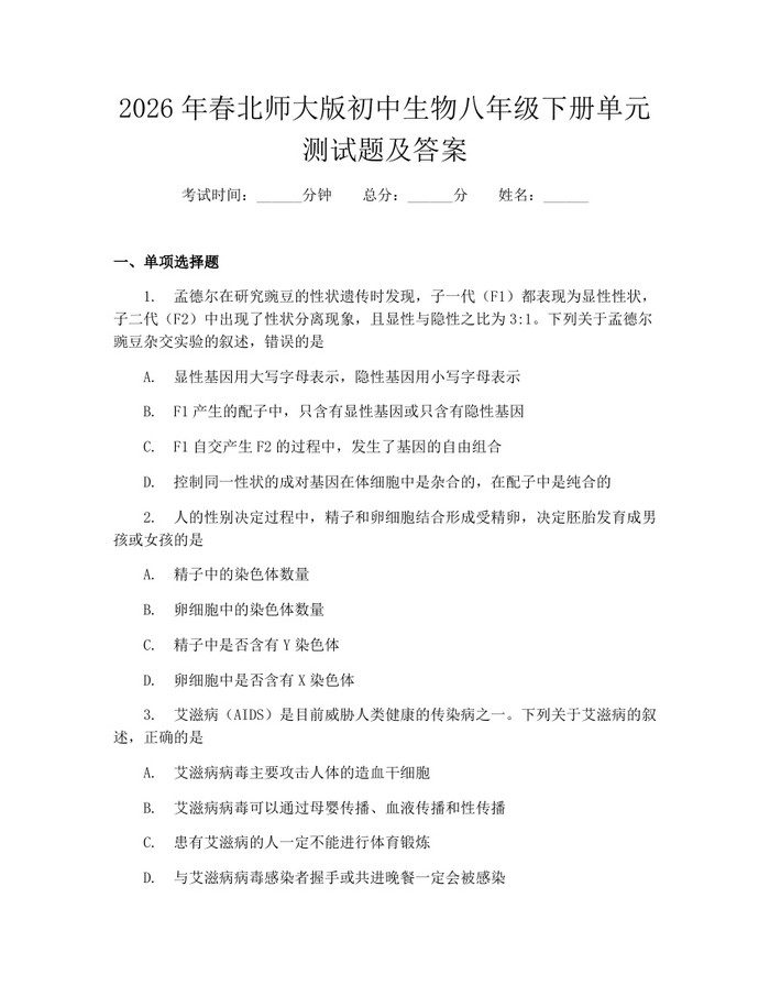 2026年春北师大版初中生物八年级下册单元测试题及答案：(docx+pdf)免费下载