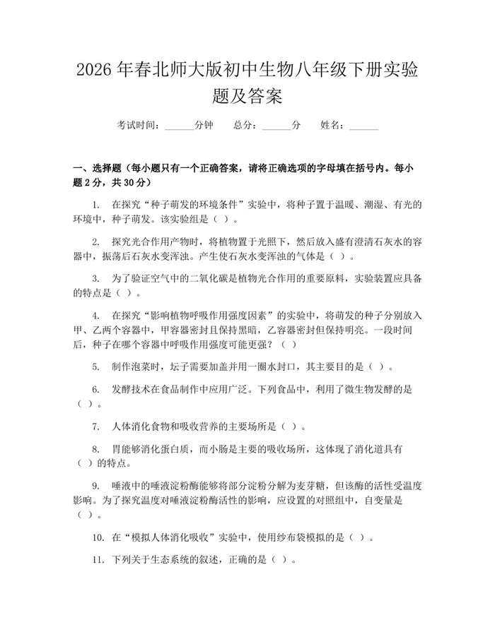 2026年春北师大版初中生物八年级下册实验题及答案：(docx+pdf)免费下载