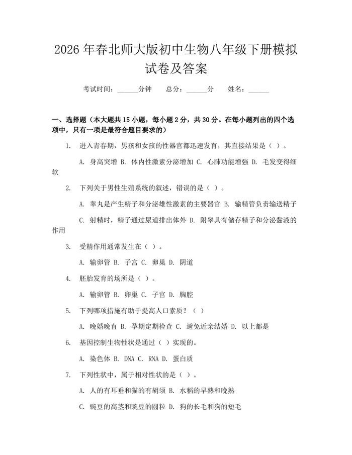 2026年春北师大版初中生物八年级下册模拟试卷及答案：(docx+pdf)免费下载