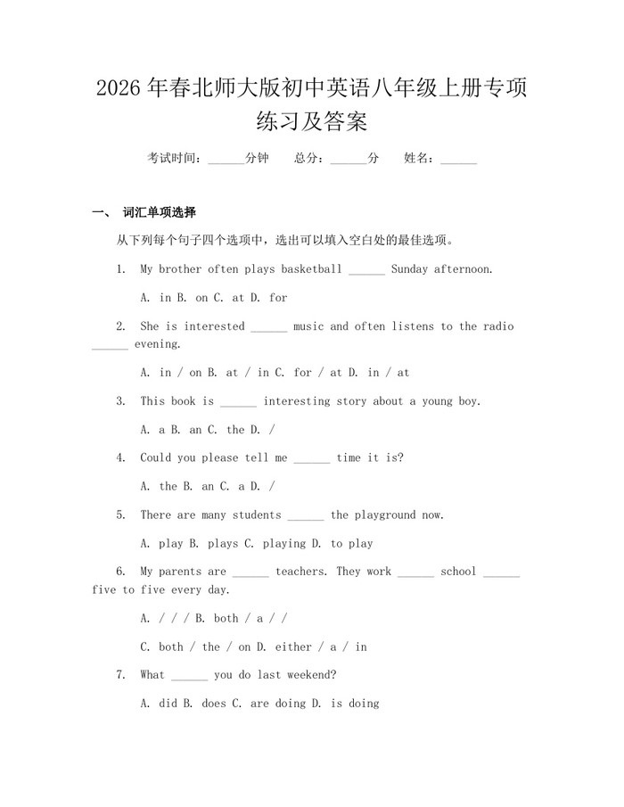 2026年春北师大版初中英语八年级上册专项练习及答案：(docx+pdf)免费下载