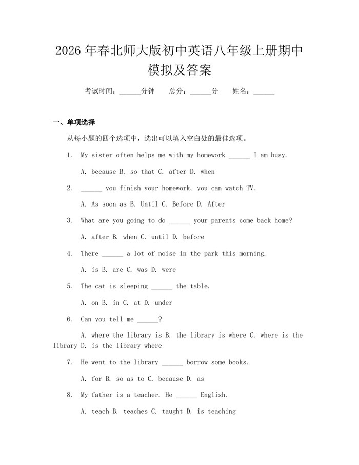 2026年春北师大版初中英语八年级上册期中模拟及答案：(docx+pdf)免费下载