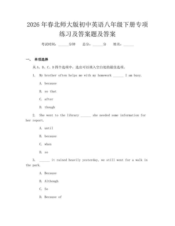 2026年春北师大版初中英语八年级下册专项练习及答案题及答案：(docx+pdf)免费下载