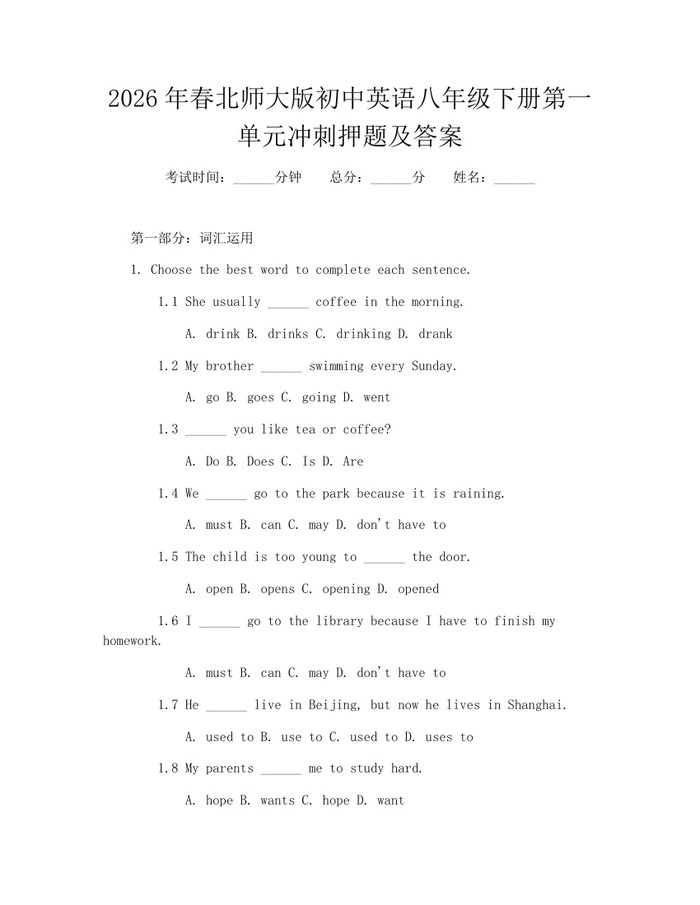 2026年春北师大版初中英语八年级下册第一单元冲刺押题及答案：(docx+pdf)免费下载