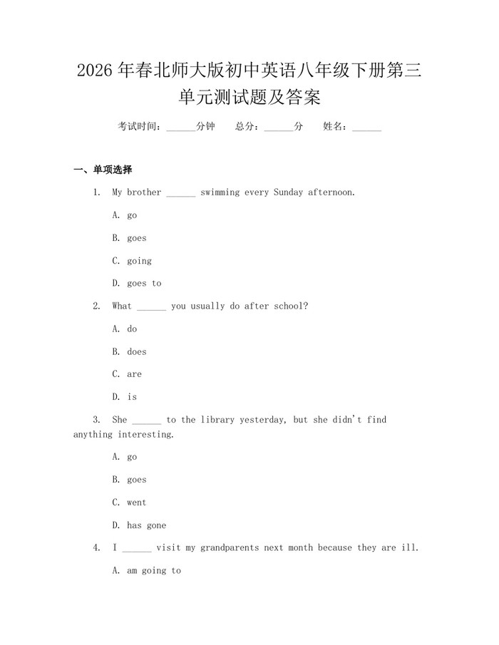 2026年春北师大版初中英语八年级下册第三单元测试题及答案：(docx+pdf)免费下载