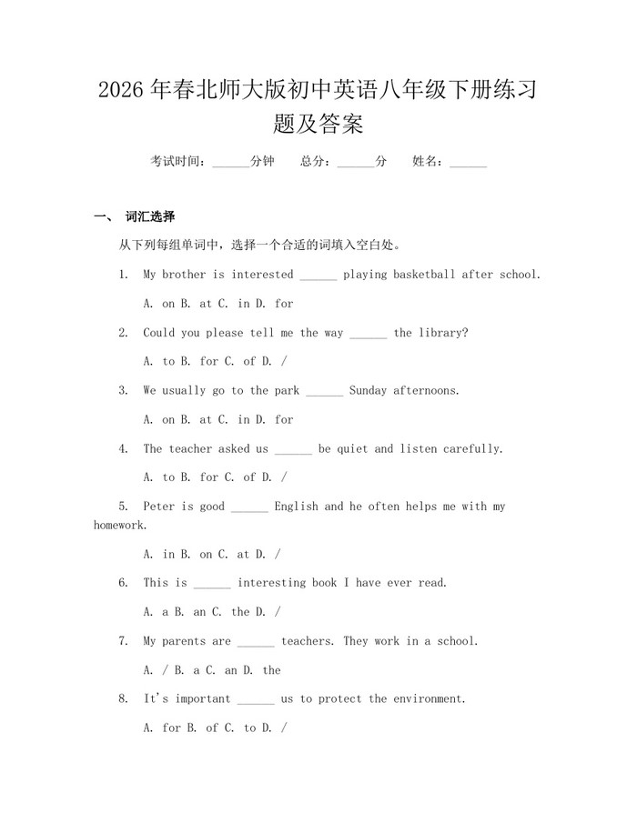 2026年春北师大版初中英语八年级下册练习题及答案:(docx+pdf)免费下载