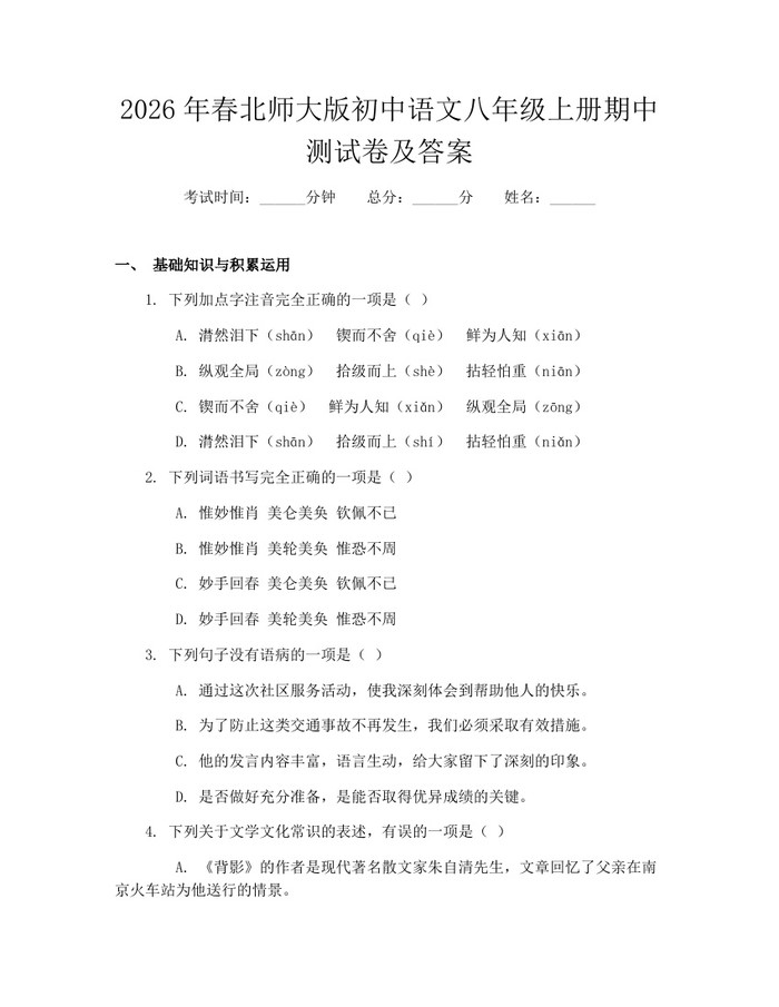 2026年春北师大版初中语文八年级上册期中测试卷及答案：(docx+pdf)免费下载