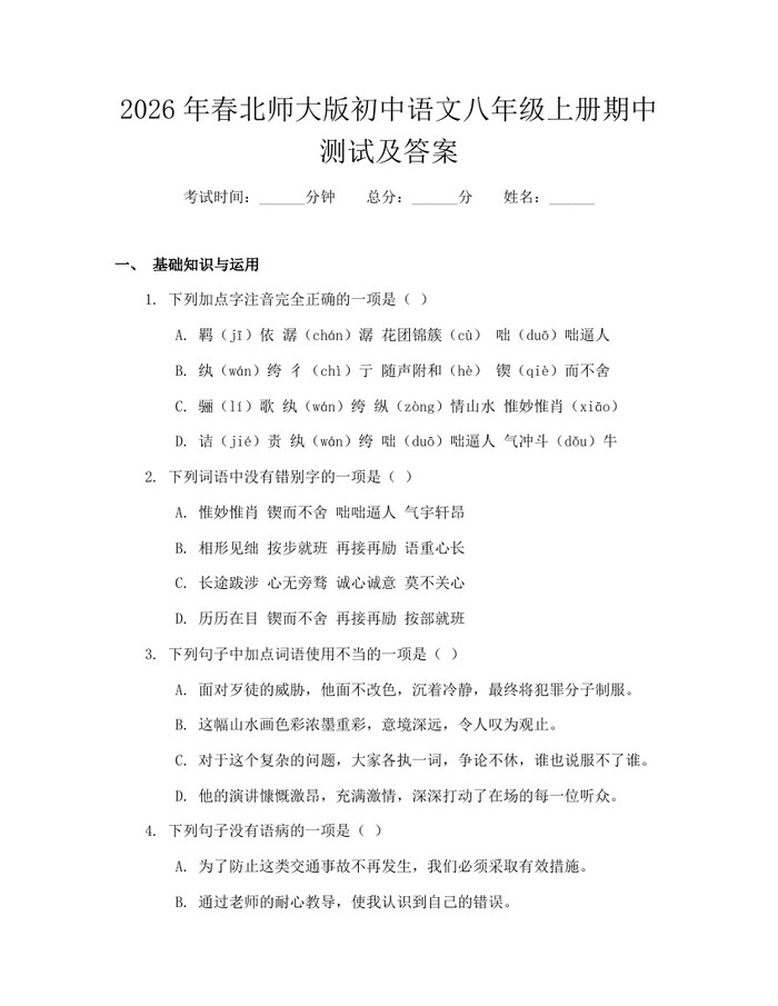 2026年春北师大版初中语文八年级上册期中测试及答案：(docx+pdf)免费下载