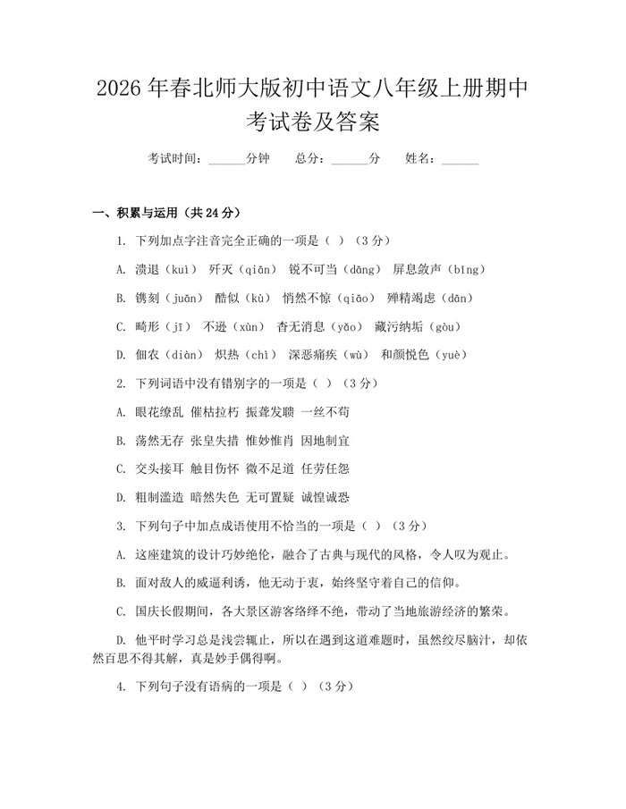 2026年春北师大版初中语文八年级上册期中考试卷及答案：(docx+pdf)免费下载
