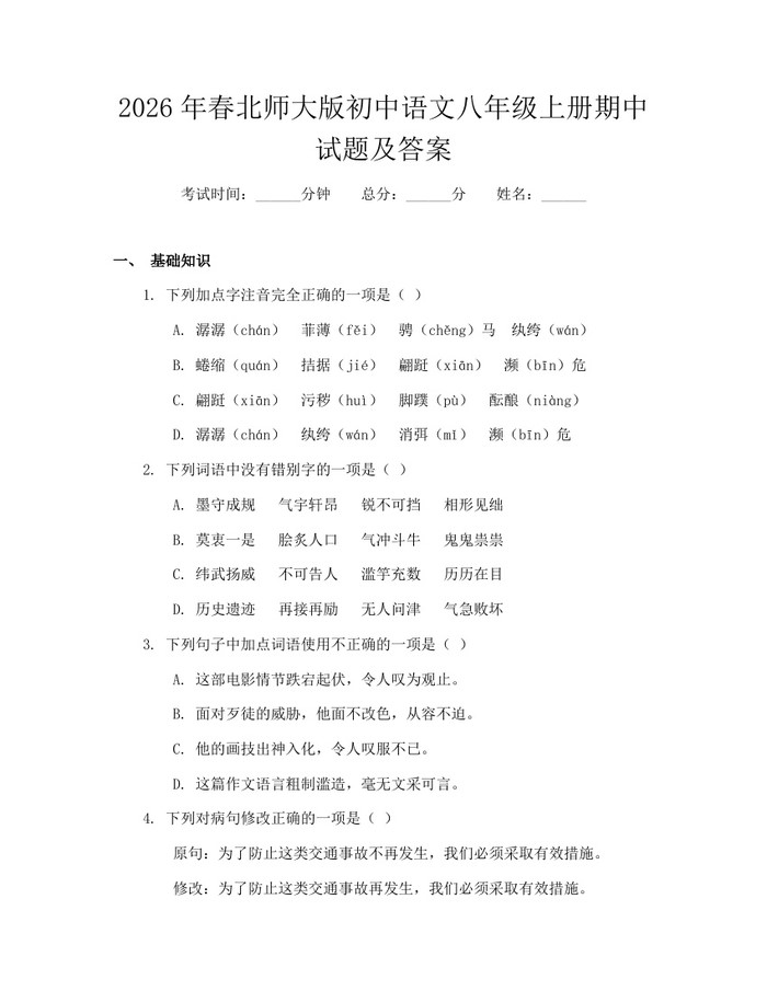 2026年春北师大版初中语文八年级上册期中试题及答案：(docx+pdf)免费下载