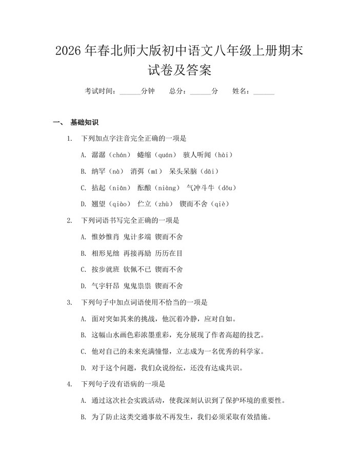 2026年春北师大版初中语文八年级上册期末试卷及答案:(docx+pdf)免费下载