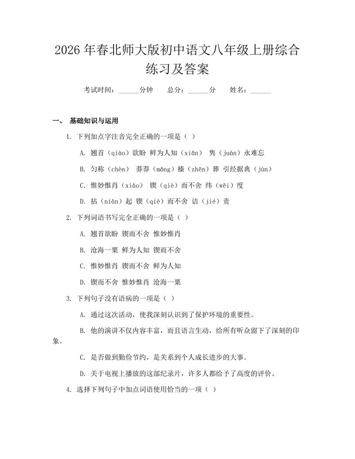 2026年春北师大版初中语文八年级上册综合练习及答案：(docx+pdf)免费下载