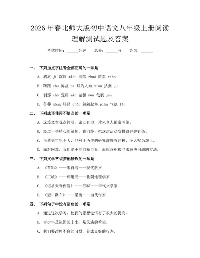 2026年春北师大版初中语文八年级上册阅读理解测试题及答案：(docx+pdf)免费下载