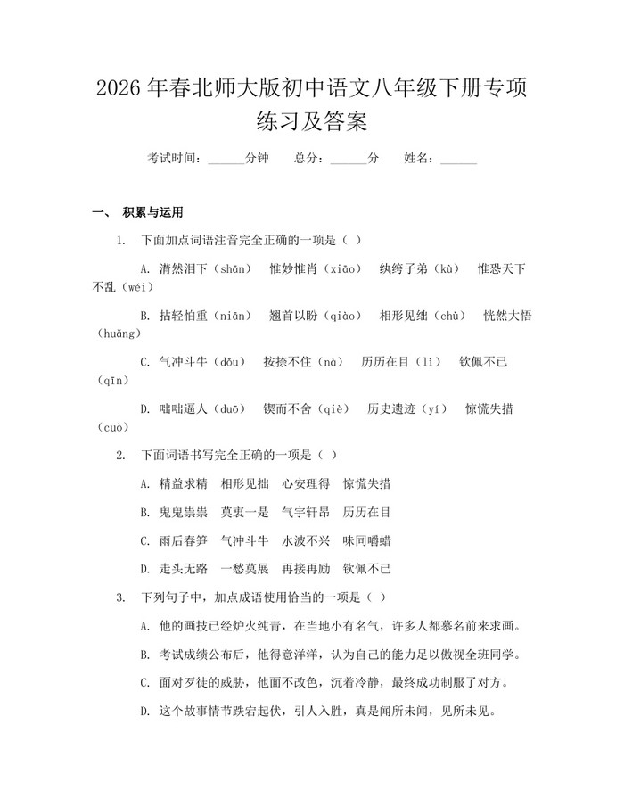 2026年春北师大版初中语文八年级下册专项练习及答案：(docx+pdf)免费下载