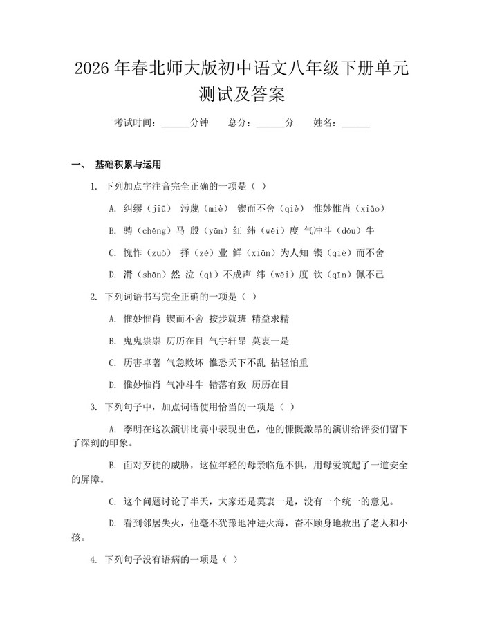 2026年春北师大版初中语文八年级下册单元测试及答案:(docx+pdf)免费下载
