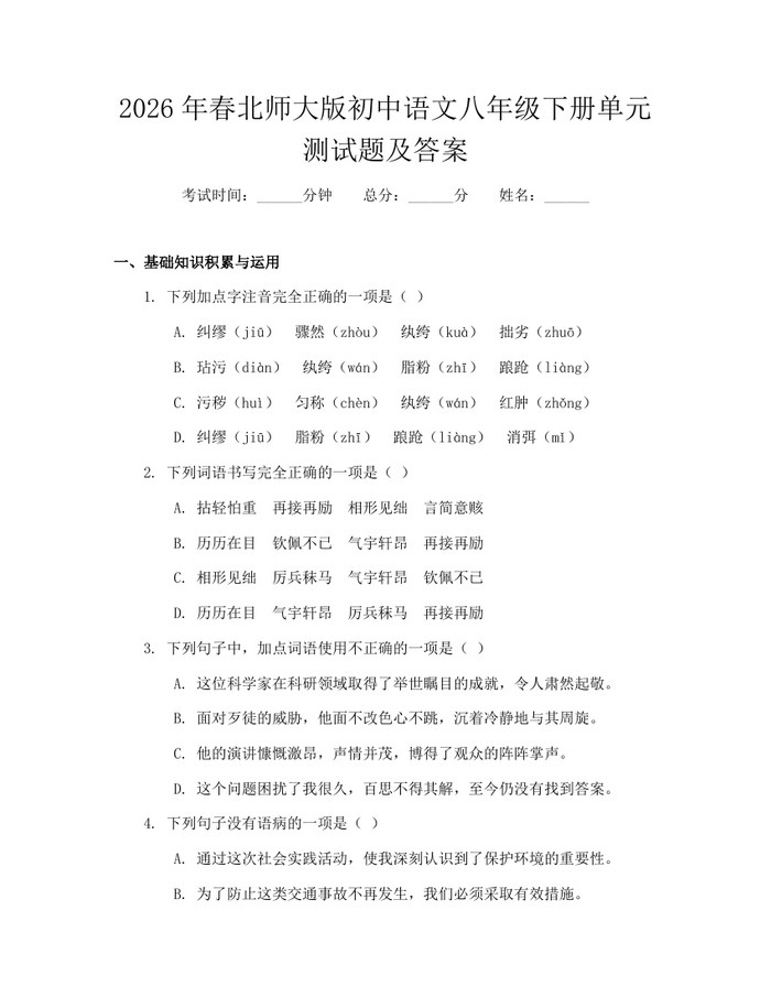 2026年春北师大版初中语文八年级下册单元测试题及答案:(docx+pdf)免费下载
