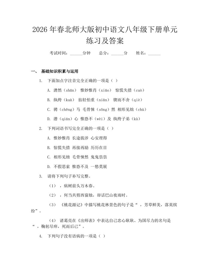 2026年春北师大版初中语文八年级下册单元练习及答案：(docx+pdf)免费下载