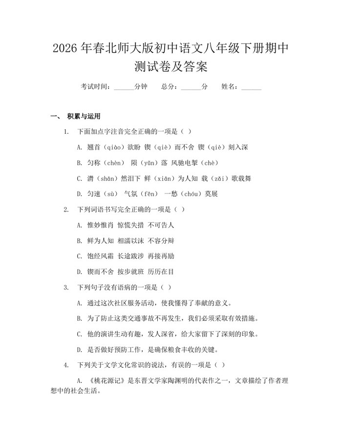 2026年春北师大版初中语文八年级下册期中测试卷及答案：(docx+pdf)免费下载