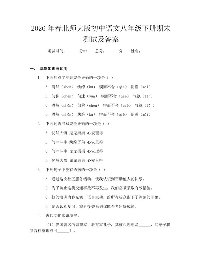 2026年春北师大版初中语文八年级下册期末测试及答案:(docx+pdf)免费下载