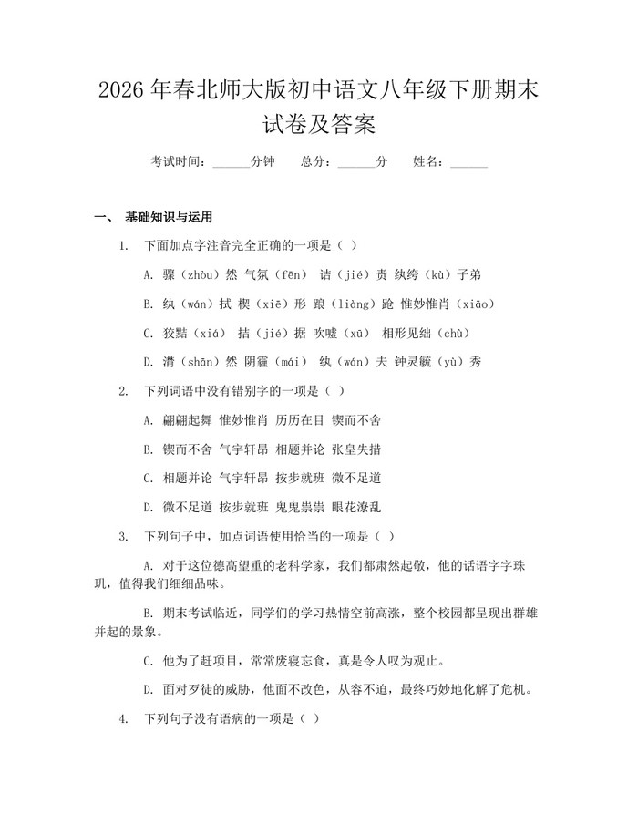 2026年春北师大版初中语文八年级下册期末试卷及答案：(docx+pdf)免费下载