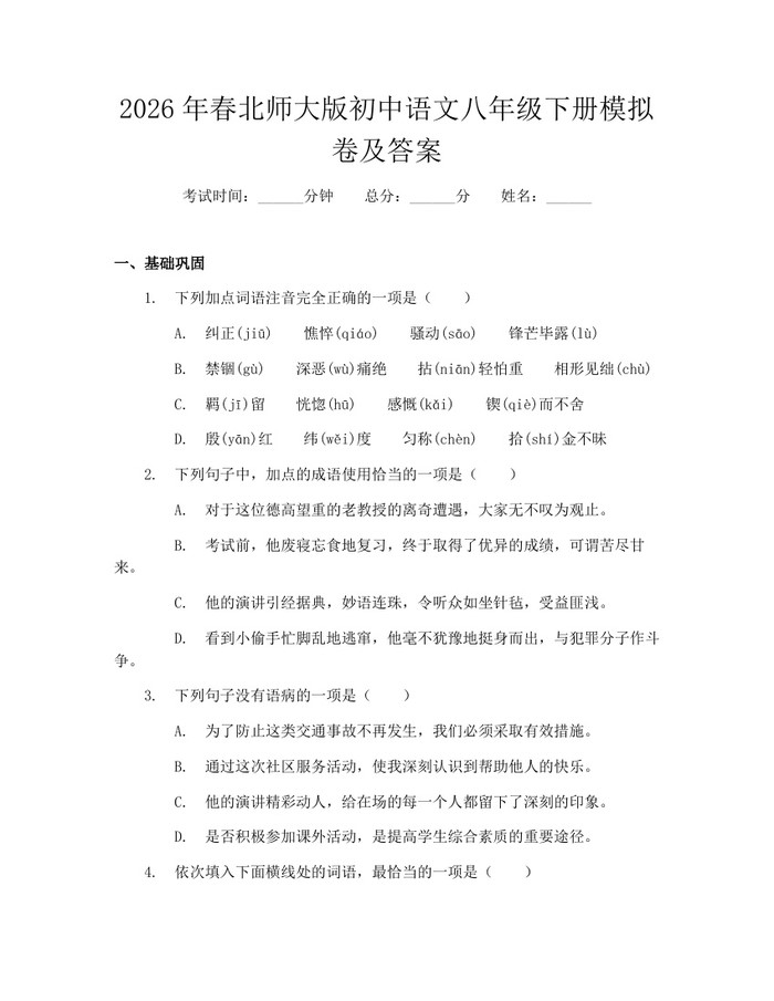 2026年春北师大版初中语文八年级下册模拟卷及答案：(docx+pdf)免费下载