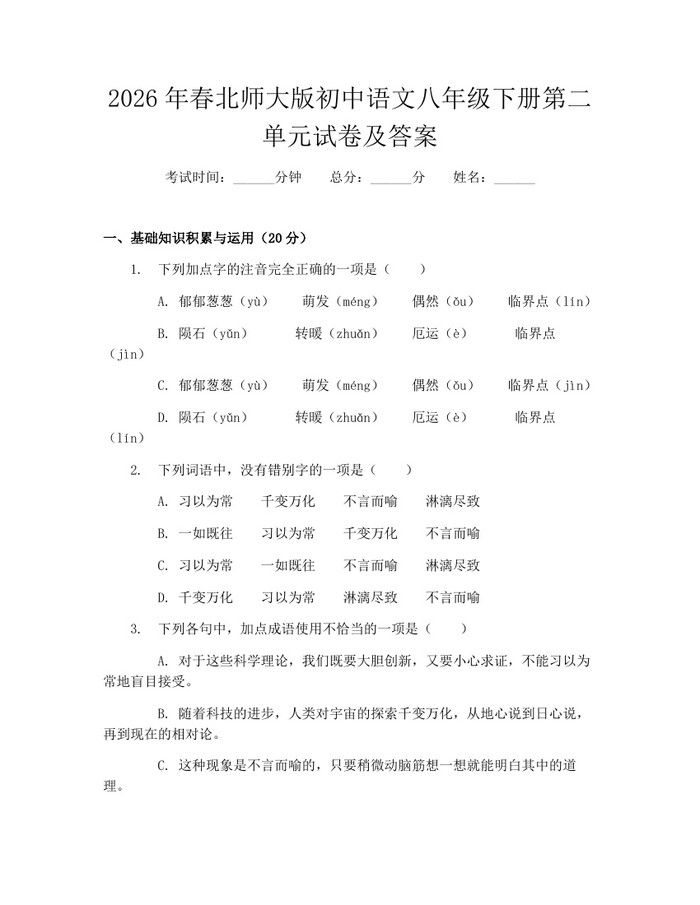 2026年春北师大版初中语文八年级下册第二单元试卷及答案:(docx+pdf)免费下载