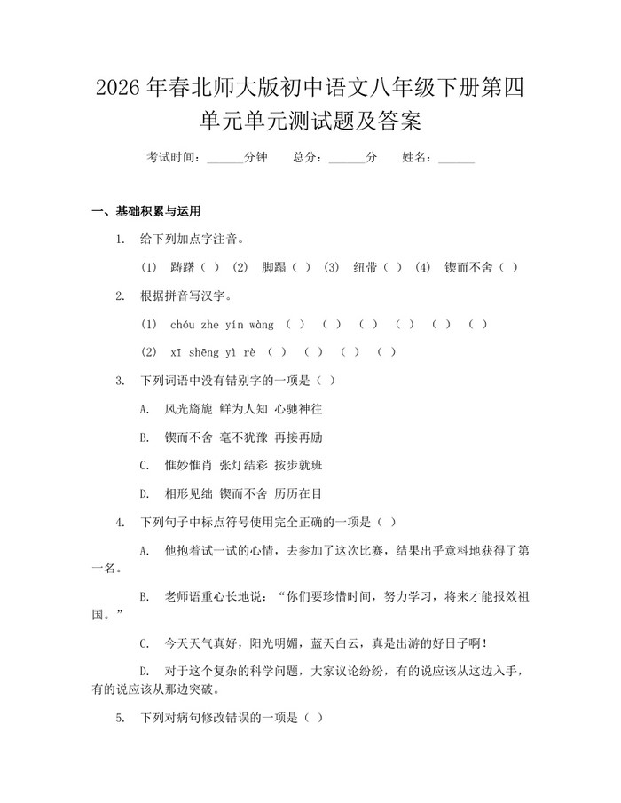 2026年春北师大版初中语文八年级下册第四单元单元测试题及答案:(docx+pdf)免费下载