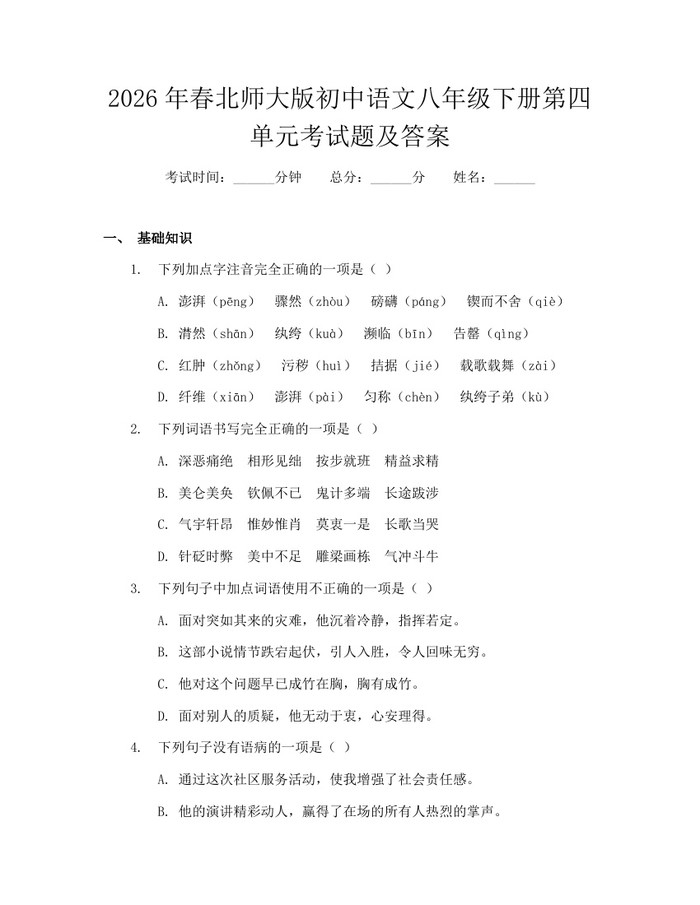 2026年春北师大版初中语文八年级下册第四单元考试题及答案：(docx+pdf)免费下载