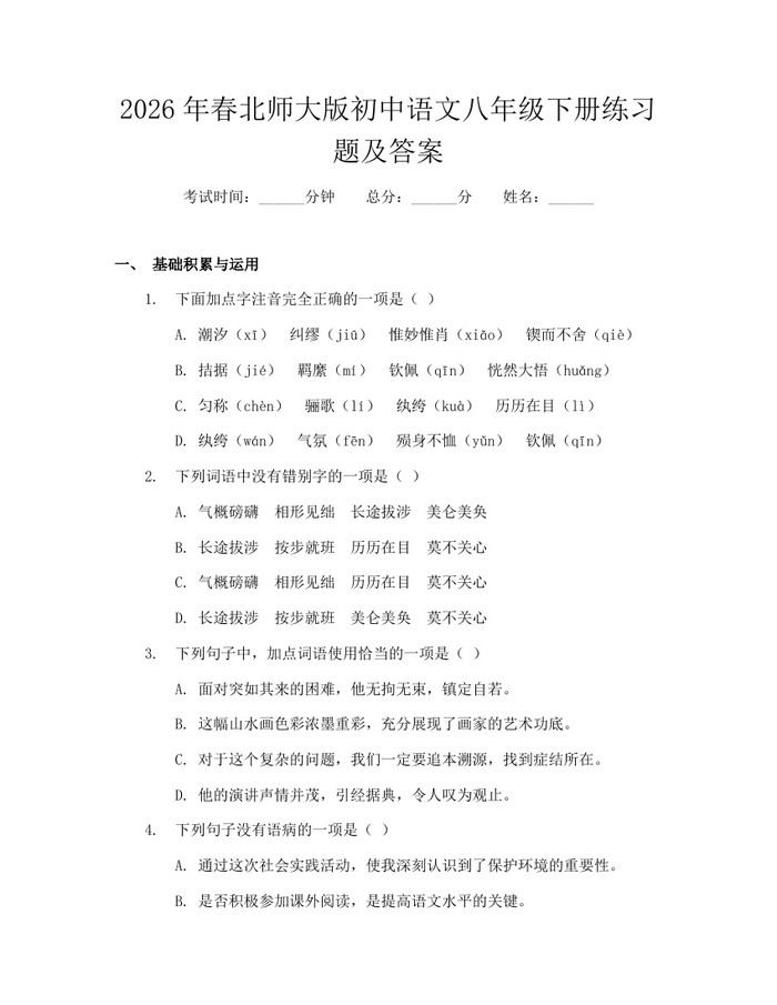 2026年春北师大版初中语文八年级下册练习题及答案:(docx+pdf)免费下载