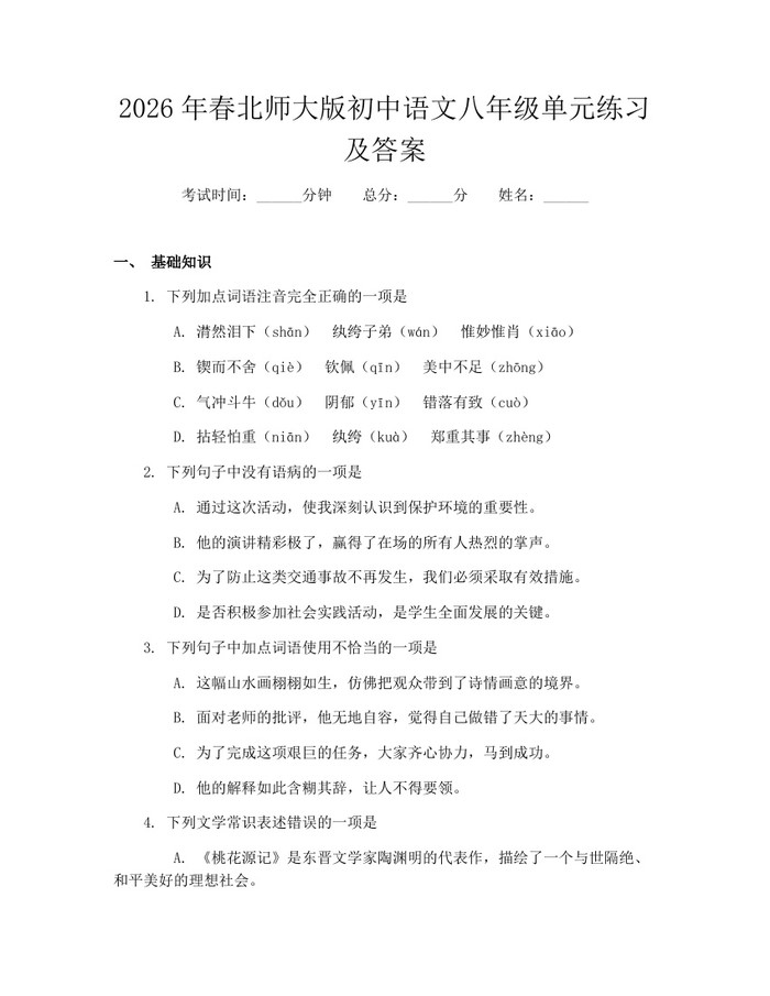 2026年春北师大版初中语文八年级单元练习及答案：(docx+pdf)免费下载