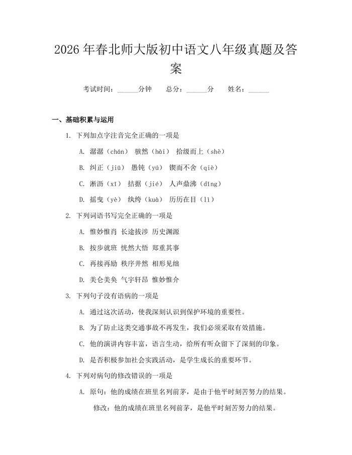 2026年春北师大版初中语文八年级真题及答案:(docx+pdf)免费下载