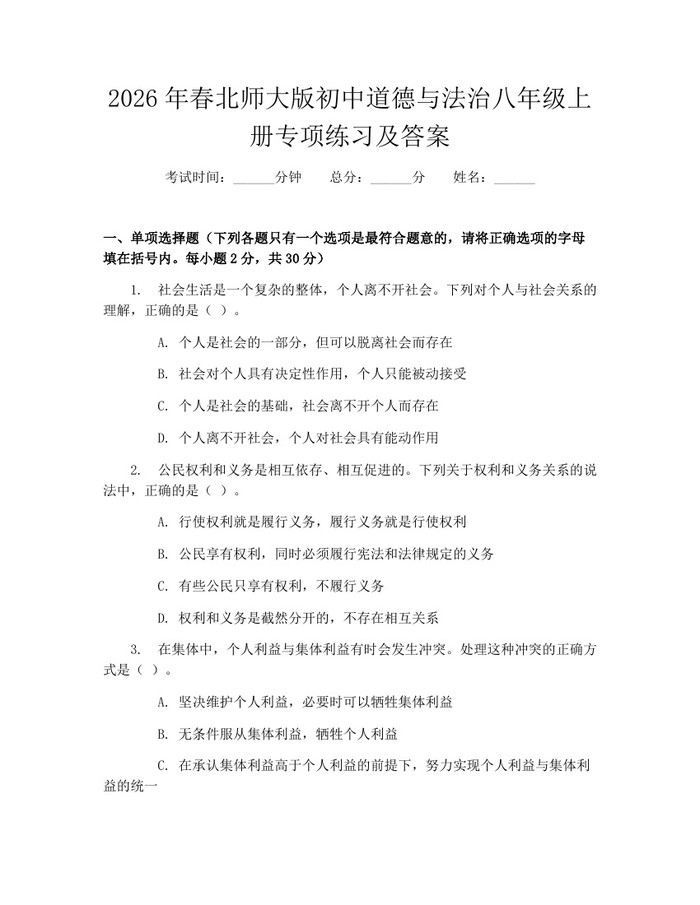 2026年春北师大版初中道德与法治八年级上册专项练习及答案:(docx+pdf)免费下载