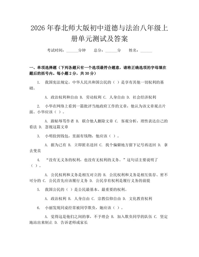 2026年春北师大版初中道德与法治八年级上册单元测试及答案:(docx+pdf)免费下载