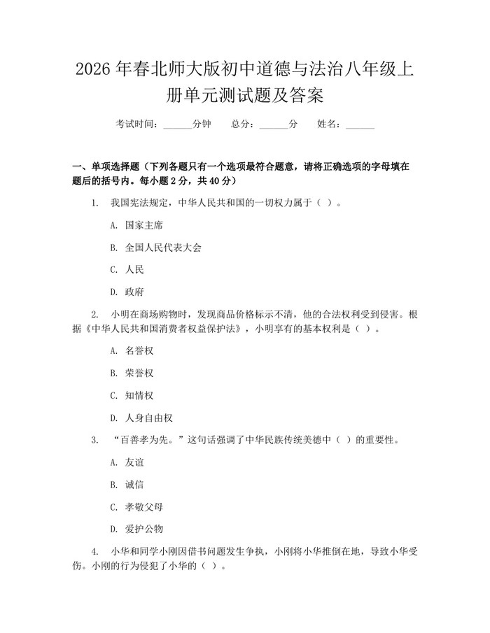 2026年春北师大版初中道德与法治八年级上册单元测试题及答案:(docx+pdf)免费下载