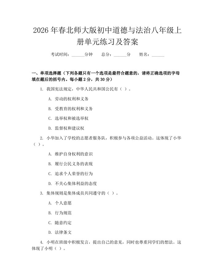2026年春北师大版初中道德与法治八年级上册单元练习及答案：(docx+pdf)免费下载