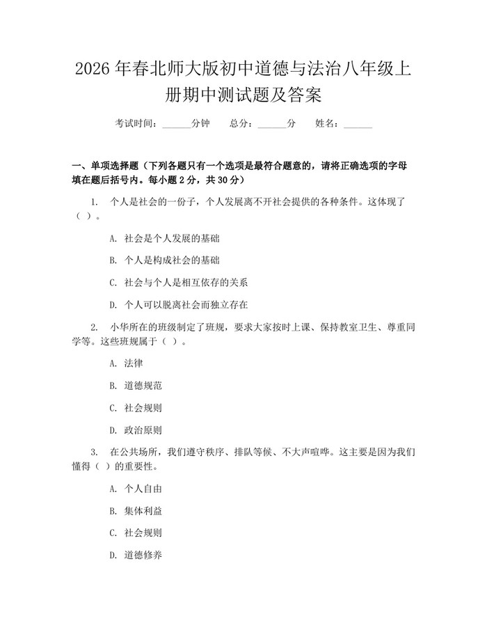 2026年春北师大版初中道德与法治八年级上册期中测试题及答案：(docx+pdf)免费下载