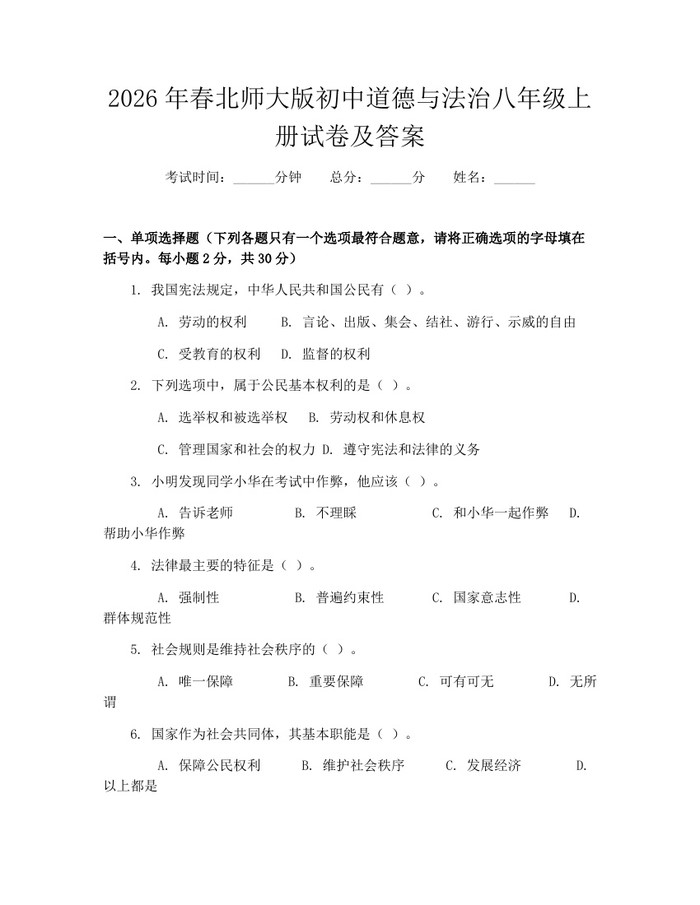 2026年春北师大版初中道德与法治八年级上册试卷及答案:(docx+pdf)免费下载