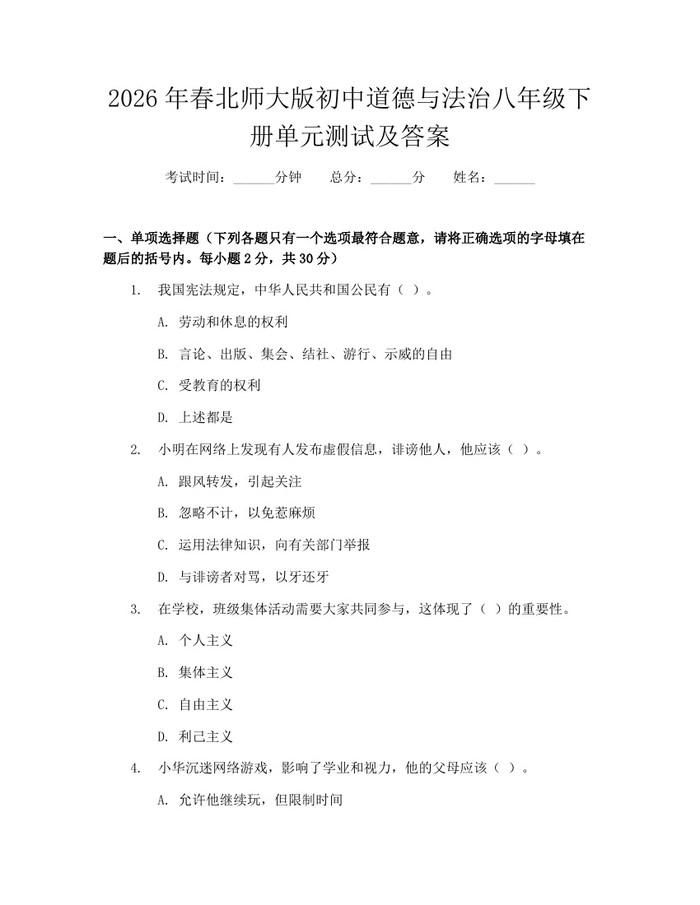 2026年春北师大版初中道德与法治八年级下册单元测试及答案：(docx+pdf)免费下载