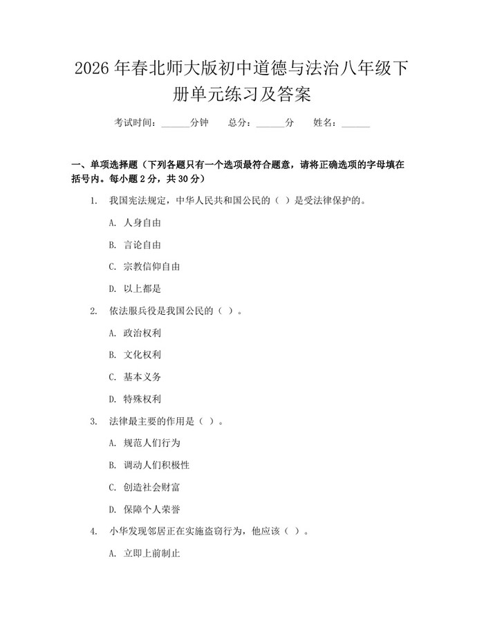 2026年春北师大版初中道德与法治八年级下册单元练习及答案：(docx+pdf)免费下载