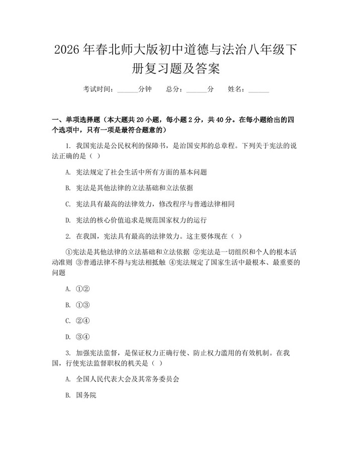 2026年春北师大版初中道德与法治八年级下册复习题及答案:(docx+pdf)免费下载