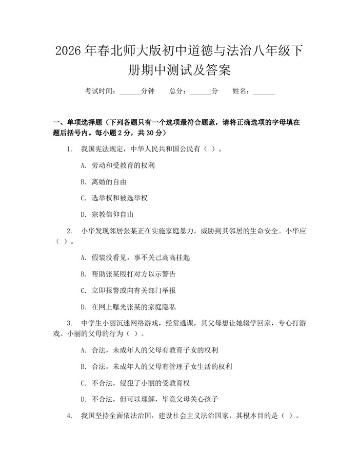 2026年春北师大版初中道德与法治八年级下册期中测试及答案：(docx+pdf)免费下载