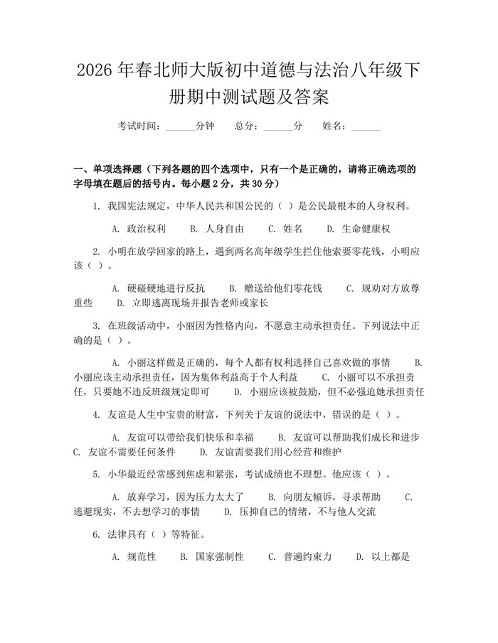 2026年春北师大版初中道德与法治八年级下册期中测试题及答案：(docx+pdf)免费下载