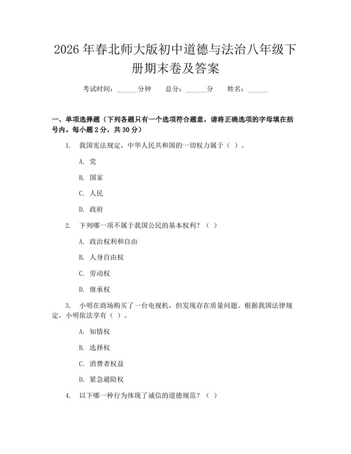2026年春北师大版初中道德与法治八年级下册期末卷及答案：(docx+pdf)免费下载
