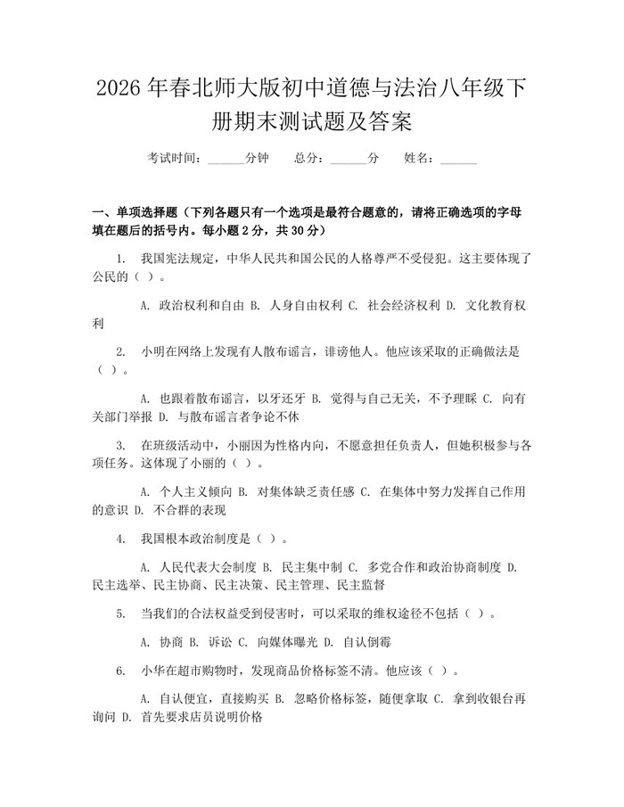 2026年春北师大版初中道德与法治八年级下册期末测试题及答案:(docx+pdf)免费下载
