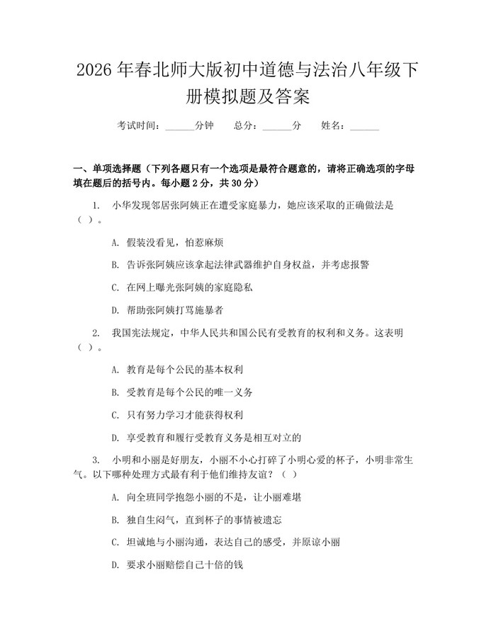 2026年春北师大版初中道德与法治八年级下册模拟题及答案：(docx+pdf)免费下载