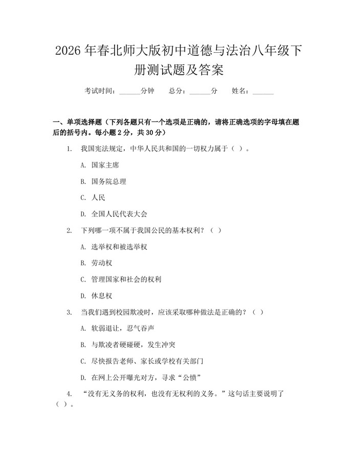 2026年春北师大版初中道德与法治八年级下册测试题及答案:(docx+pdf)免费下载